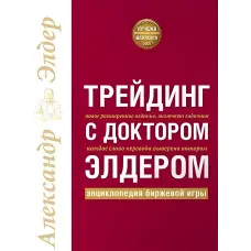 Трейдинг з лікарем Елдером. Енциклопедія бірхової гри