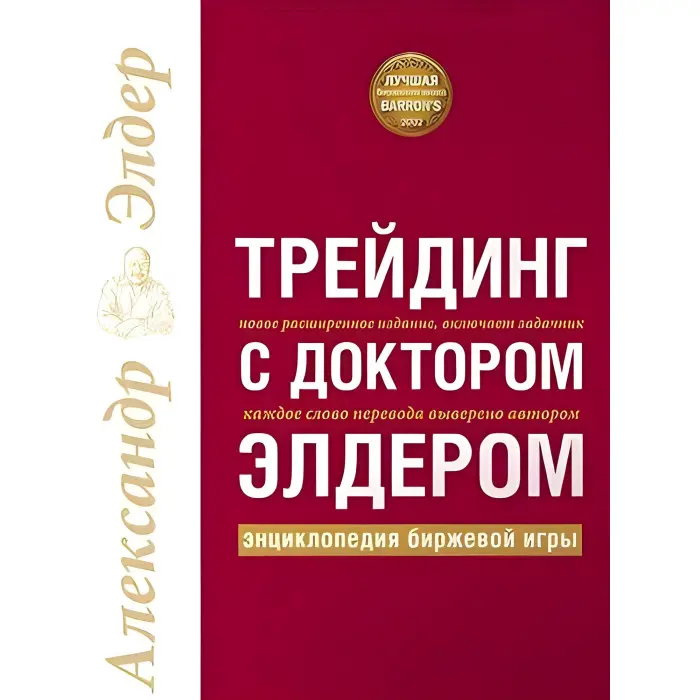 Трейдинг з лікарем Елдером. Енциклопедія бірхової гри
