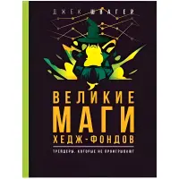 Великі маги хедж-фондів. Трейдери, що не програють. Швагер Джек Д