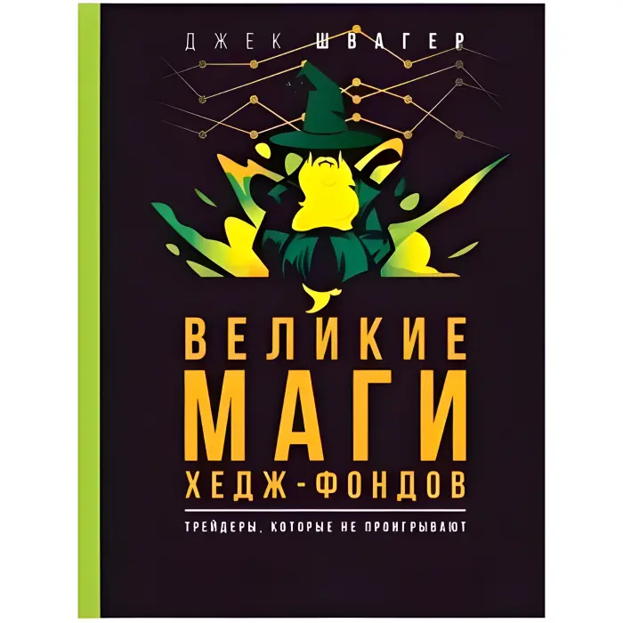 Великі маги хедж-фондів. Трейдери, що не програють. Швагер Джек Д