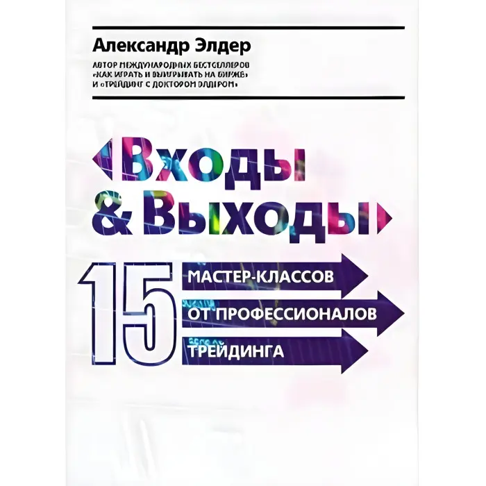 Входи та виходи. 15 майстер-класів від професіоналів трейдинга