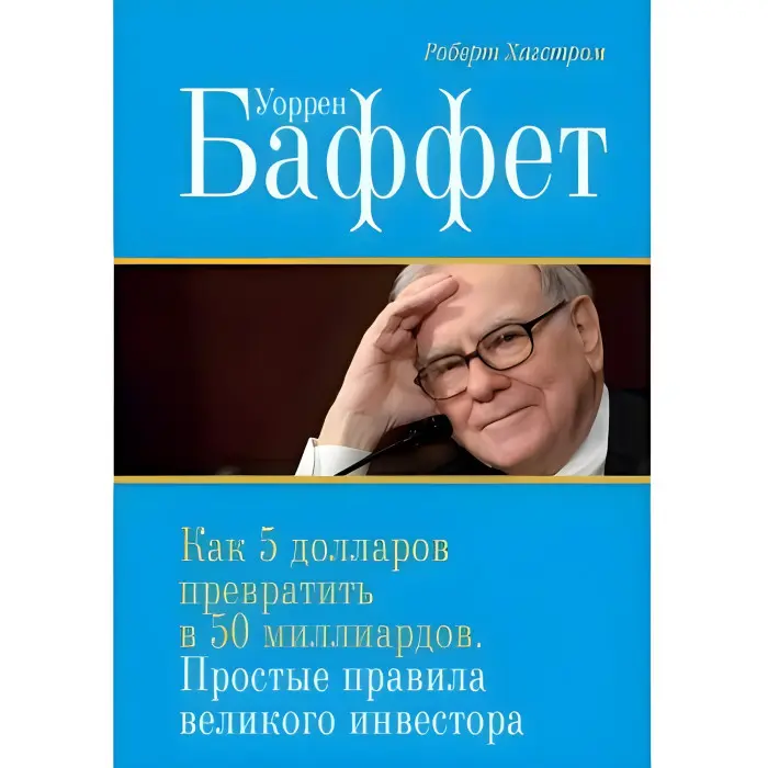 Воррен Бафет: як 5 доларів перетворити на 50 МІЛІАРДІВ. Стратегія й тактика великого інвестора (2-е видання)
