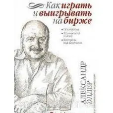 Як грати та вигравати на біржі: Психологія. Технічний аналіз. Контроль над капіталом.
