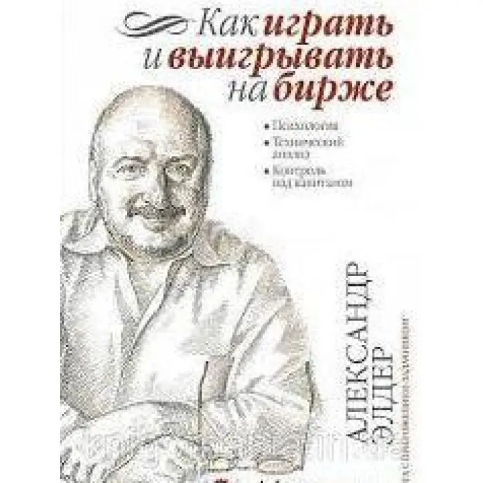 Як грати та вигравати на біржі: Психологія. Технічний аналіз. Контроль над капіталом.