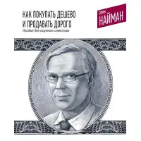Як купувати дешево та продавати дорого. Співвідношення для розумного інвестора