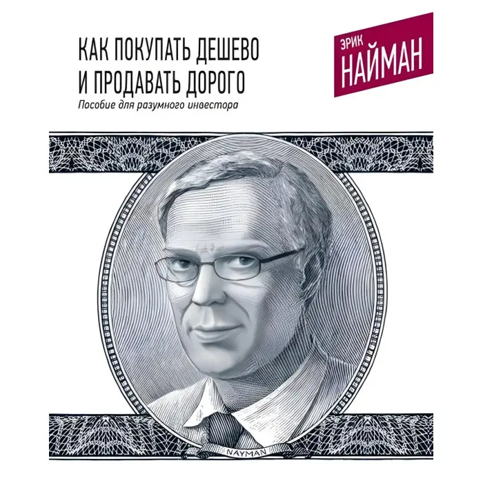 Як купувати дешево та продавати дорого. Співвідношення для розумного інвестора