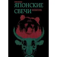Японські свічки Графічний аналіз фінансових ринків Стів Нісон