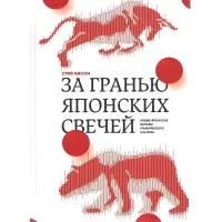 За гранню японських свічок. Нові японські методи графічного аналізу