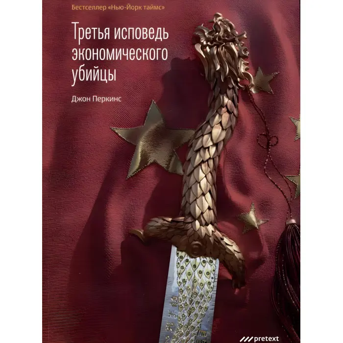Третя сповідь економічного вбивці. Перкінс Джон
