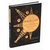 Як я нажив 500 000 000. Мемуари мільярдера. Джон Девісон Рокфеллер