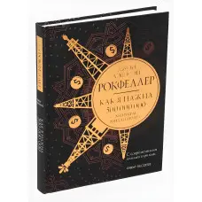 Як я нажив 500 000 000. Мемуари мільярдера. Джон Девісон Рокфеллер