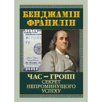 Час — гроші. Секрет непроминущого успіху. Бенджамін Франклін