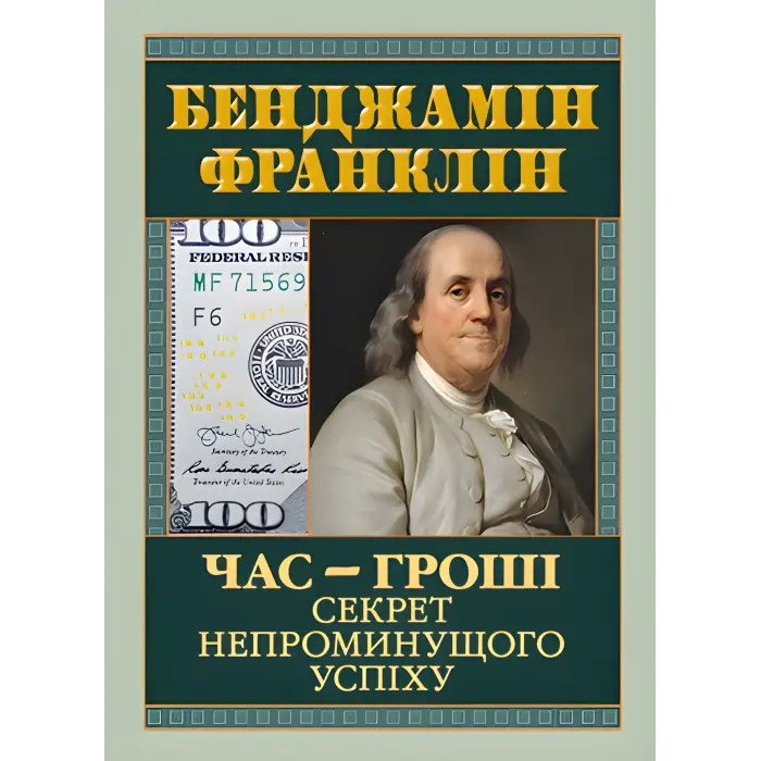 Час — гроші. Секрет непроминущого успіху. Бенджамін Франклін