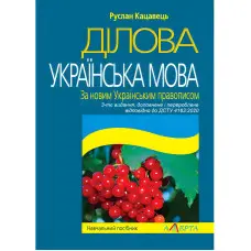 Ділова українська мова. За новим Українським правописом. Кацавець Руслан. (3-тє вид., доповн.)