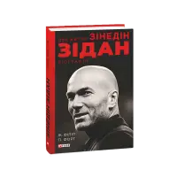 Два життя Зідана. Жан Філіп, Патрік Форт