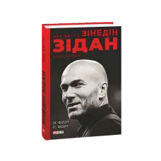 Два життя Зідана. Жан Філіп, Патрік Форт