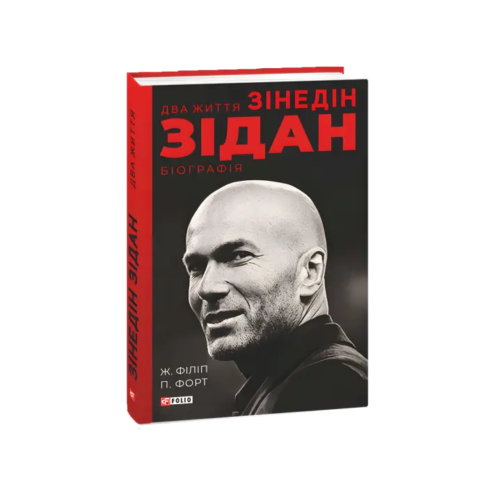 Два життя Зідана. Жан Філіп, Патрік Форт