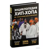 Енциклопедія хіп-хопу. Все, що ви хотіли знати про реп-музику. Шіа Серрано