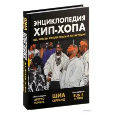 Енциклопедія хіп-хопу. Все, що ви хотіли знати про реп-музику. Шіа Серрано