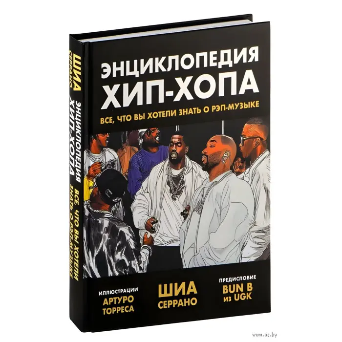 Енциклопедія хіп-хопу. Все, що ви хотіли знати про реп-музику. Шіа Серрано