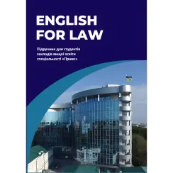 English for Law. Частник О. С., Микитюк С. С., Кузнецова О. Ю.