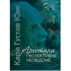 Архетипи та колективне несвідоме. Юнг Карл Густав