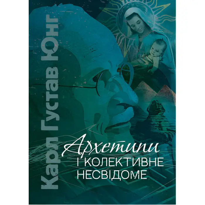 Архетипи та колективне несвідоме. Юнг Карл Густав