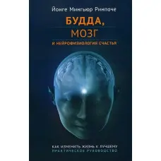 Будда, мозок та нейрофізіологія щастя. Йонге Мінґ'юр Рінпоче