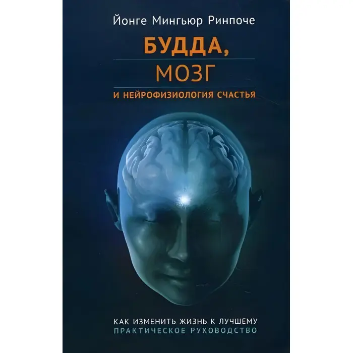 Будда, мозок та нейрофізіологія щастя. Йонге Мінґ'юр Рінпоче