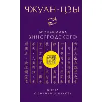 "Чжуан-цзи Броніслава Виногродського. Книга про знання та владу" - Виногродський Б.