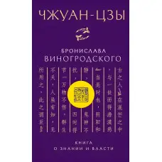 "Чжуан-цзи Броніслава Виногродського. Книга про знання та владу" - Виногродський Б.