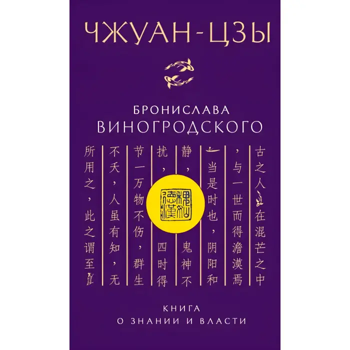 "Чжуан-цзи Броніслава Виногродського. Книга про знання та владу" - Виногродський Б.