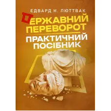 Державний переворот: практичний посібник. Едвард Люттвак