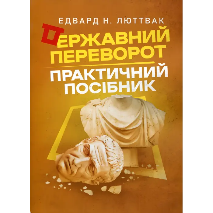 Державний переворот: практичний посібник. Едвард Люттвак