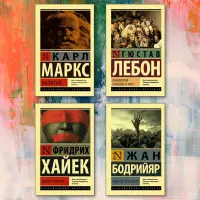 Капітал + Психологія народів та мас + Дорога до рабства + Товариство споживання (комплект із 4-х книг)