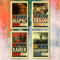 Капітал + Психологія народів та мас + Дорога до рабства + Товариство споживання (комплект із 4-х книг)