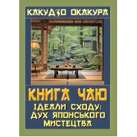 Книга чаю. Ідеали Сходу: дух японського мистецтва. Какудзо Окакура