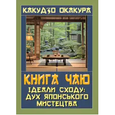 Книга чаю. Ідеали Сходу: дух японського мистецтва. Какудзо Окакура