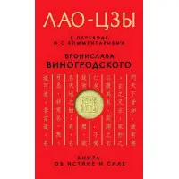 Книга про істину та силу. У перекладі та з коментарями Б. Виногродського