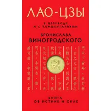 Книга про істину та силу. У перекладі та з коментарями Б. Виногродського