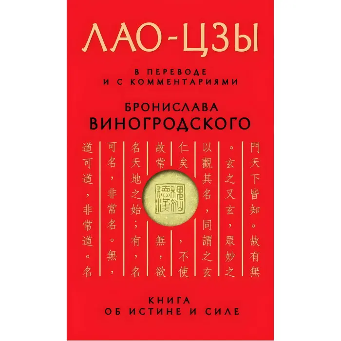 Книга про істину та силу. У перекладі та з коментарями Б. Виногродського