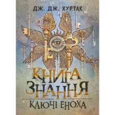 Книга знання: Ключі Еноха. Дж. Дж. Хуртак