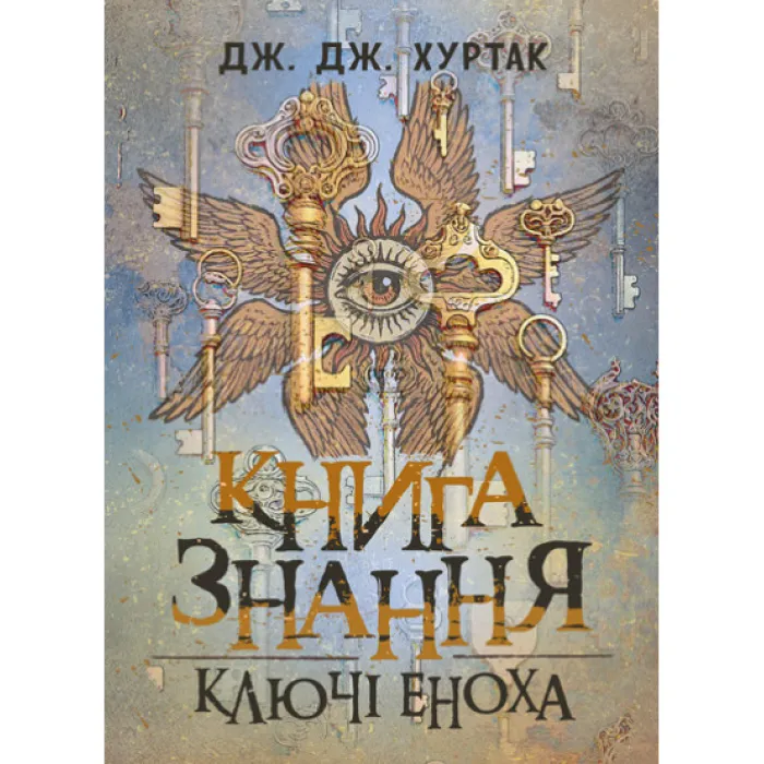Книга знання: Ключі Еноха. Дж. Дж. Хуртак