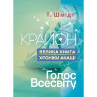 Крайон. Велика книга: Хроніки Акаші. Голос Всесвіту. Т. Шмідт.