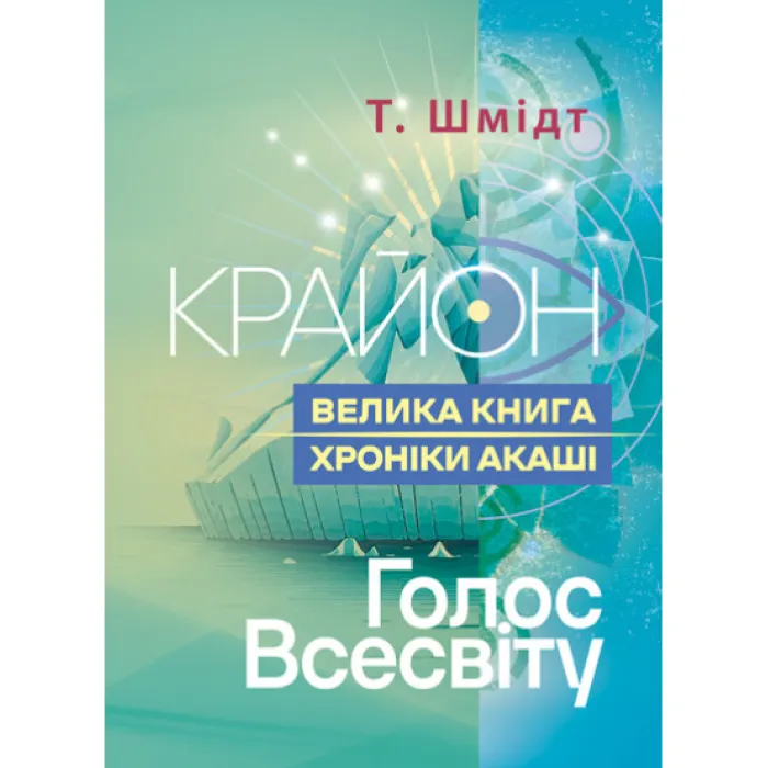 Крайон. Велика книга: Хроніки Акаші. Голос Всесвіту. Т. Шмідт.