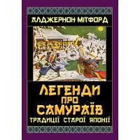 Легенди про самураїв. Традиції Старої Японії. Алджернон Мітфорд