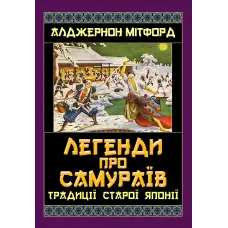Легенди про самураїв. Традиції Старої Японії. Алджернон Мітфорд