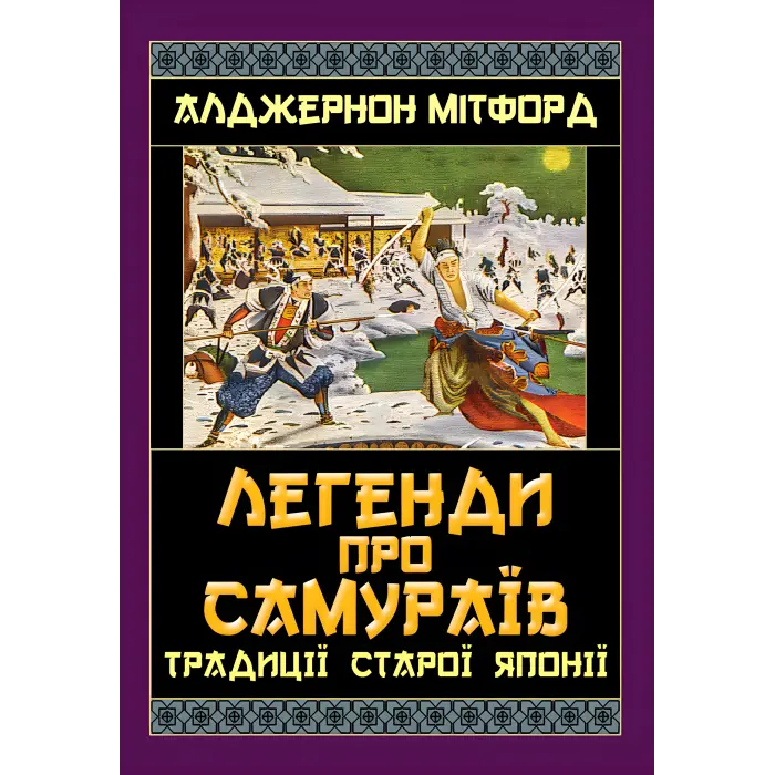 Легенди про самураїв. Традиції Старої Японії. Алджернон Мітфорд