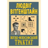 Логико-философский трактат. Людвиг Витгенштайн