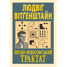Логіко-філософський трактат. Людвіг Вітґенштайн
